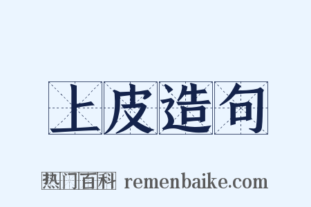 上皮造句是什么意思的图片